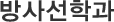 방사선학과