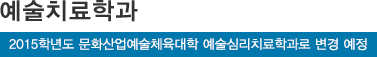예술치료학과*
