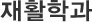 재활학과
