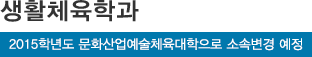 생활체육학과