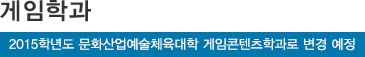 게임학과