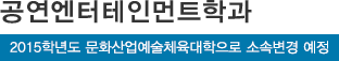 공연엔터테인먼트학과