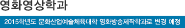 영화영상학과