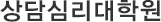 상담심리대학원