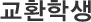 교환학생