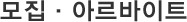 모집 아르바이트