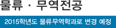 물류·무역전공*