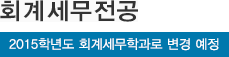 회계세무전공*