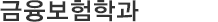 금융보험학과