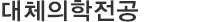 대체의학전공