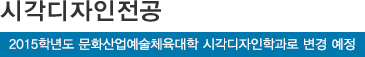 시각디자인전공
