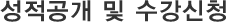 성적공개 및 수강신청