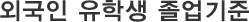 외국인 유학생 졸업기준