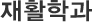재활학과