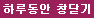 하루동안 창닫기