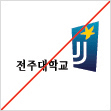 심볼마크의 요소를 삭제 혹은 변경하여 사용하지 말것